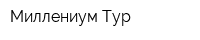 Миллениум Тур