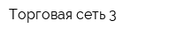 Торговая сеть 3