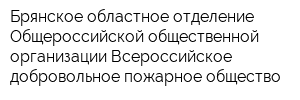 Брянское областное отделение Общероссийской общественной организации Всероссийское добровольное пожарное общество