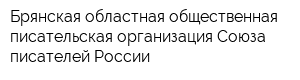 Брянская областная общественная писательская организация Союза писателей России