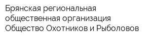 Брянская региональная общественная организация Общество Охотников и Рыболовов