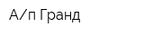 Ап Гранд