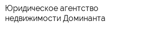 Юридическое агентство недвижимости Доминанта