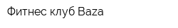 Фитнес-клуб Baza