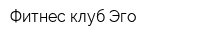 Фитнес-клуб Эго