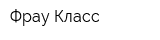 Фрау Класс