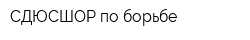 СДЮСШОР по борьбе