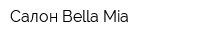 Салон Bella Mia