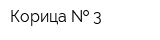 Корица   3