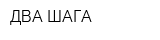 ДВА ШАГА