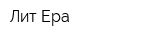 Лит Ера