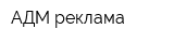 АДМ-реклама