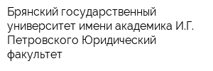 Брянский государственный университет имени академика ИГ Петровского Юридический факультет
