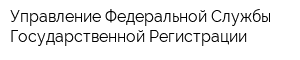 Управление Федеральной Службы Государственной Регистрации