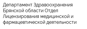 Департамент Здравоохранения Брянской области Отдел Лицензирования медицинской и фармацевтической деятельности