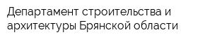 Департамент строительства и архитектуры Брянской области