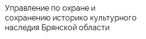 Управление по охране и сохранению историко-культурного наследия Брянской области