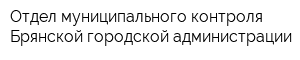 Отдел муниципального контроля Брянской городской администрации