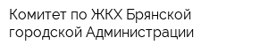 Комитет по ЖКХ Брянской городской Администрации