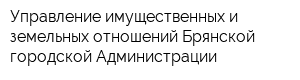 Управление имущественных и земельных отношений Брянской городской Администрации