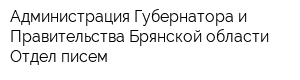 Администрация Губернатора и Правительства Брянской области Отдел писем