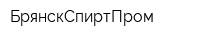 БрянскСпиртПром