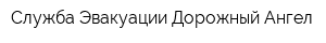 Служба Эвакуации Дорожный Ангел