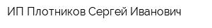 ИП Плотников Сергей Иванович
