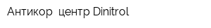 Антикор -центр Dinitrol