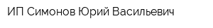ИП Симонов Юрий Васильевич