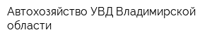 Автохозяйство УВД Владимирской области