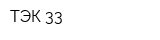 ТЭК-33