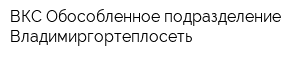 ВКС Обособленное подразделение Владимиргортеплосеть