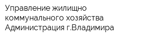 Управление жилищно коммунального хозяйства Администрация гВладимира