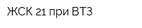 ЖСК-21 при ВТЗ
