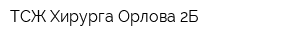 ТСЖ Хирурга Орлова 2Б