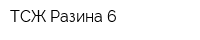 ТСЖ Разина 6