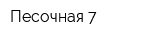 Песочная 7