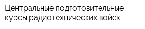 Центральные подготовительные курсы радиотехнических войск