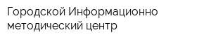 Городской Информационно-методический центр