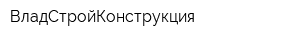 ВладСтройКонструкция