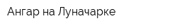 Ангар на Луначарке