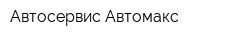 Автосервис Автомакс