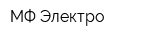 МФ Электро