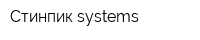Стинпик-systems