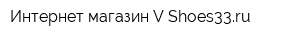 Интернет-магазин V-Shoes33ru