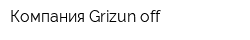 Компания Grizun-off