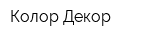 Колор Декор