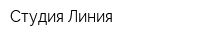 Студия Линия