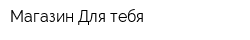 Магазин Для тебя